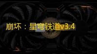 崩坏：星穹铁道v3.4镜流角色改动对比